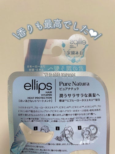 『日本限定』　ヘアーオイル【ピュアナチュラ】/ellips/ヘアオイルを使ったクチコミ（2枚目）