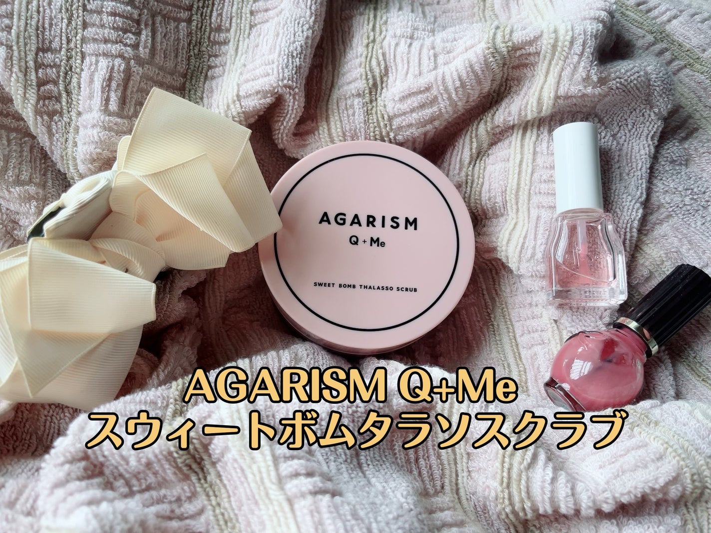 Q+Me スウィート ボム タラソ スクラブ/AGARISM/バスト・ヒップケアを使ったクチコミ(1枚目)