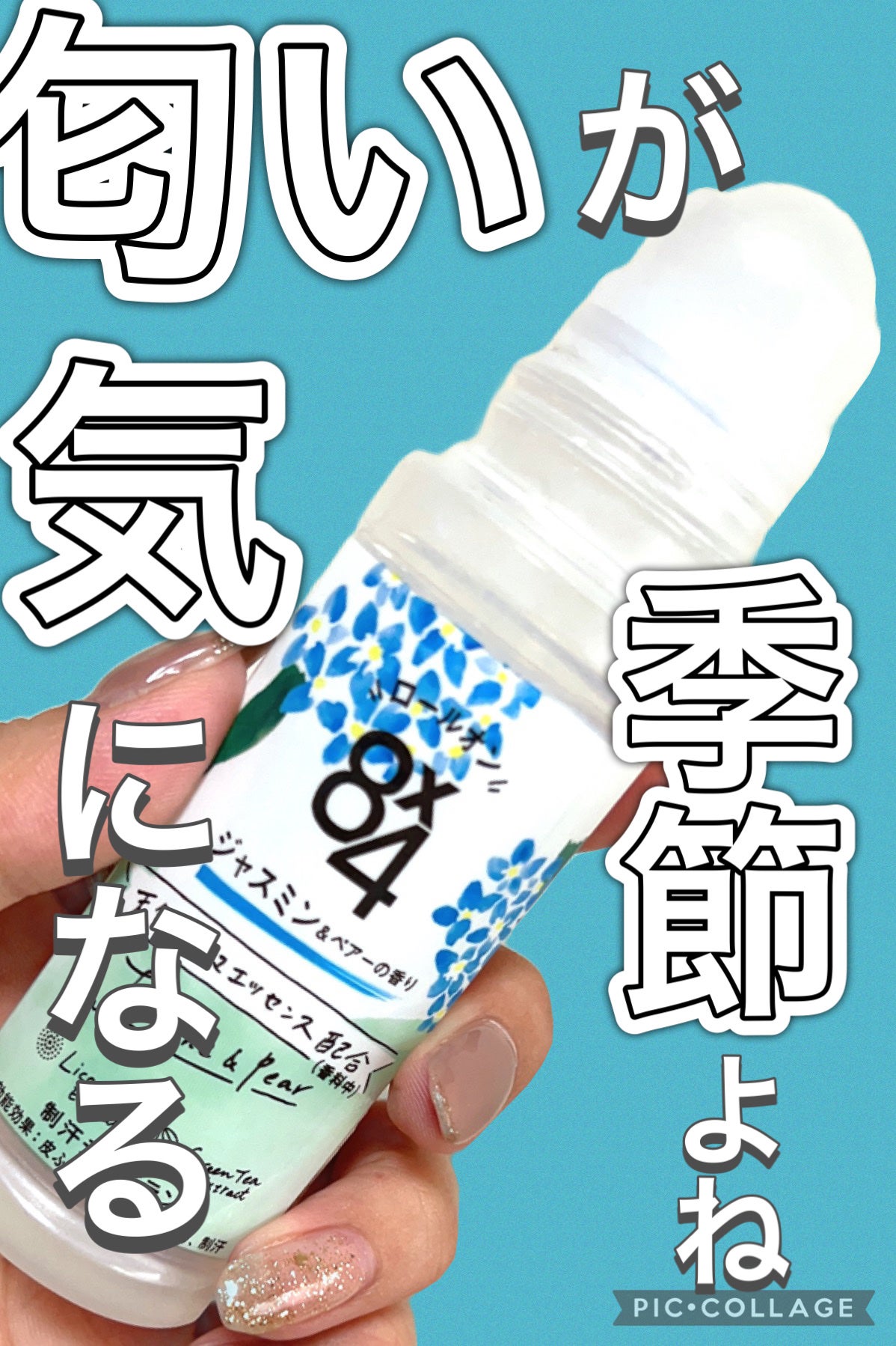 ロールオン ジャスミン&ペアーの香り/8x4/デオドラント・制汗剤を使ったクチコミ(1枚目)