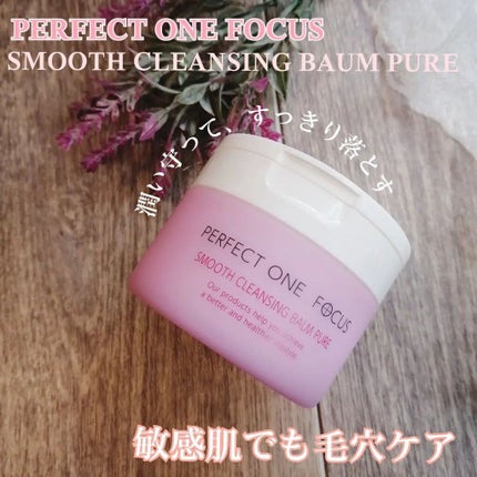 パーフェクトワンフォーカス スムースクレンジングバーム ピュア/PERFECT ONE  FOCUS/クレンジングバームを使ったクチコミ(1枚目)