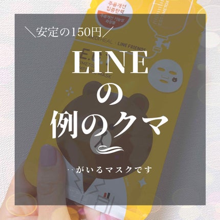 ラインフレンズE.G.TタイムトックスアンプルマスクJEX/MEDIHEAL/シートマスク・パックを使ったクチコミ(1枚目)