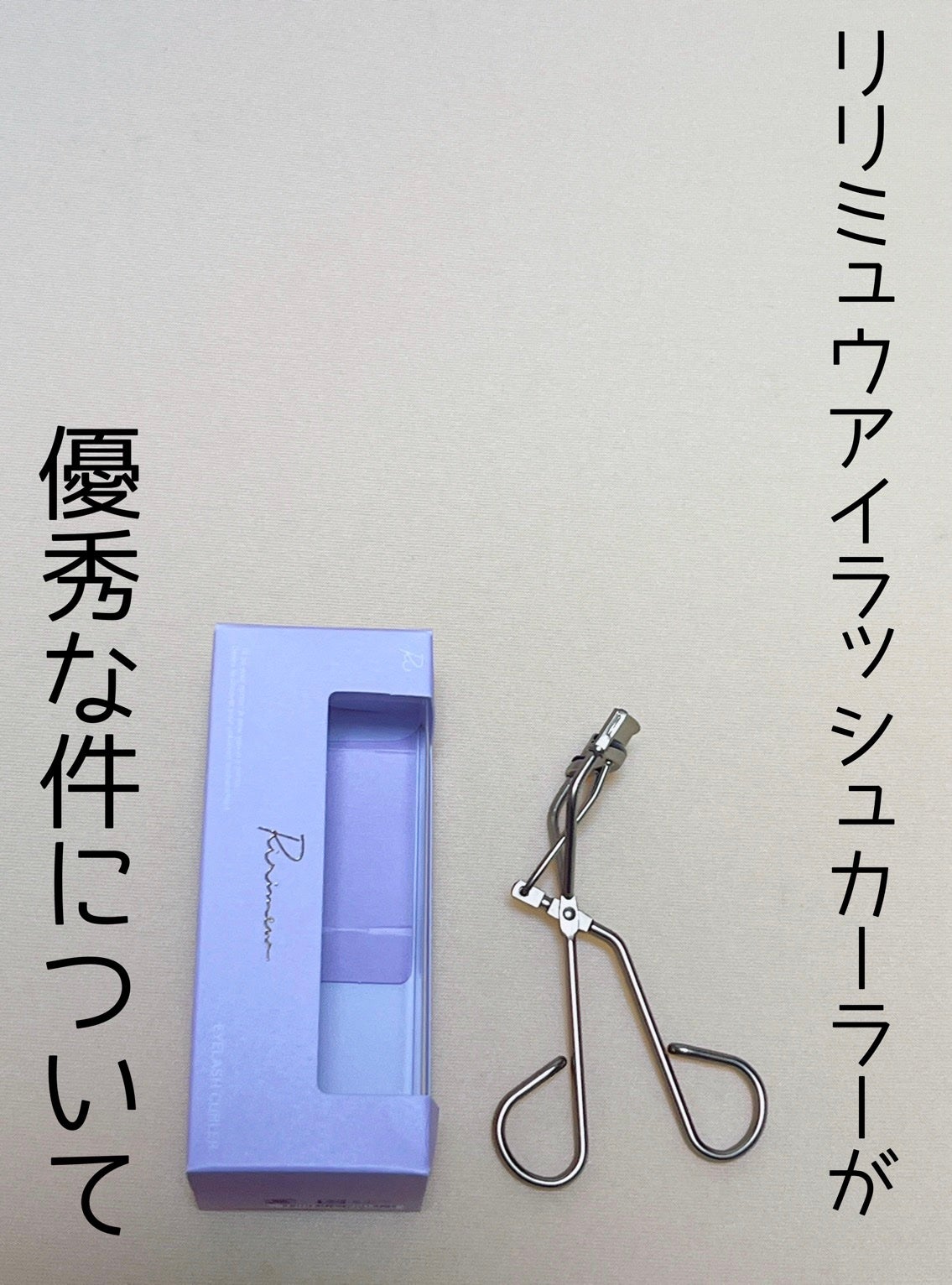 アイラッシュカーラー/Ririmew/ビューラーを使ったクチコミ(1枚目)