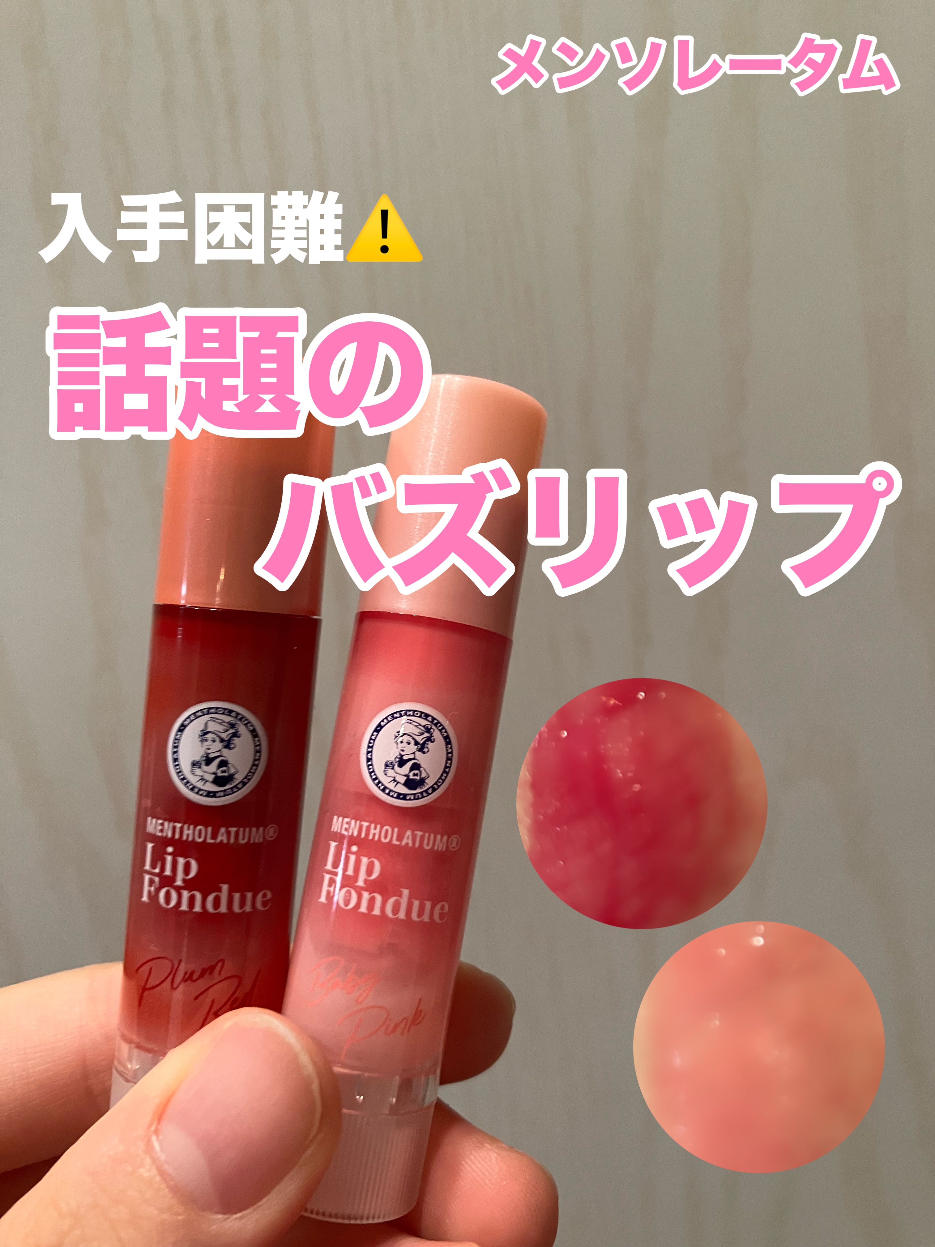 メンソレータム リップフォンデュ/メンソレータム/リッププランパーを使ったクチコミ（1枚目）