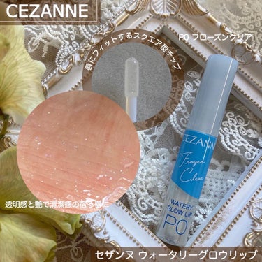 ウォータリーグロウリップ/CEZANNE/リップグロスを使ったクチコミ（3枚目）