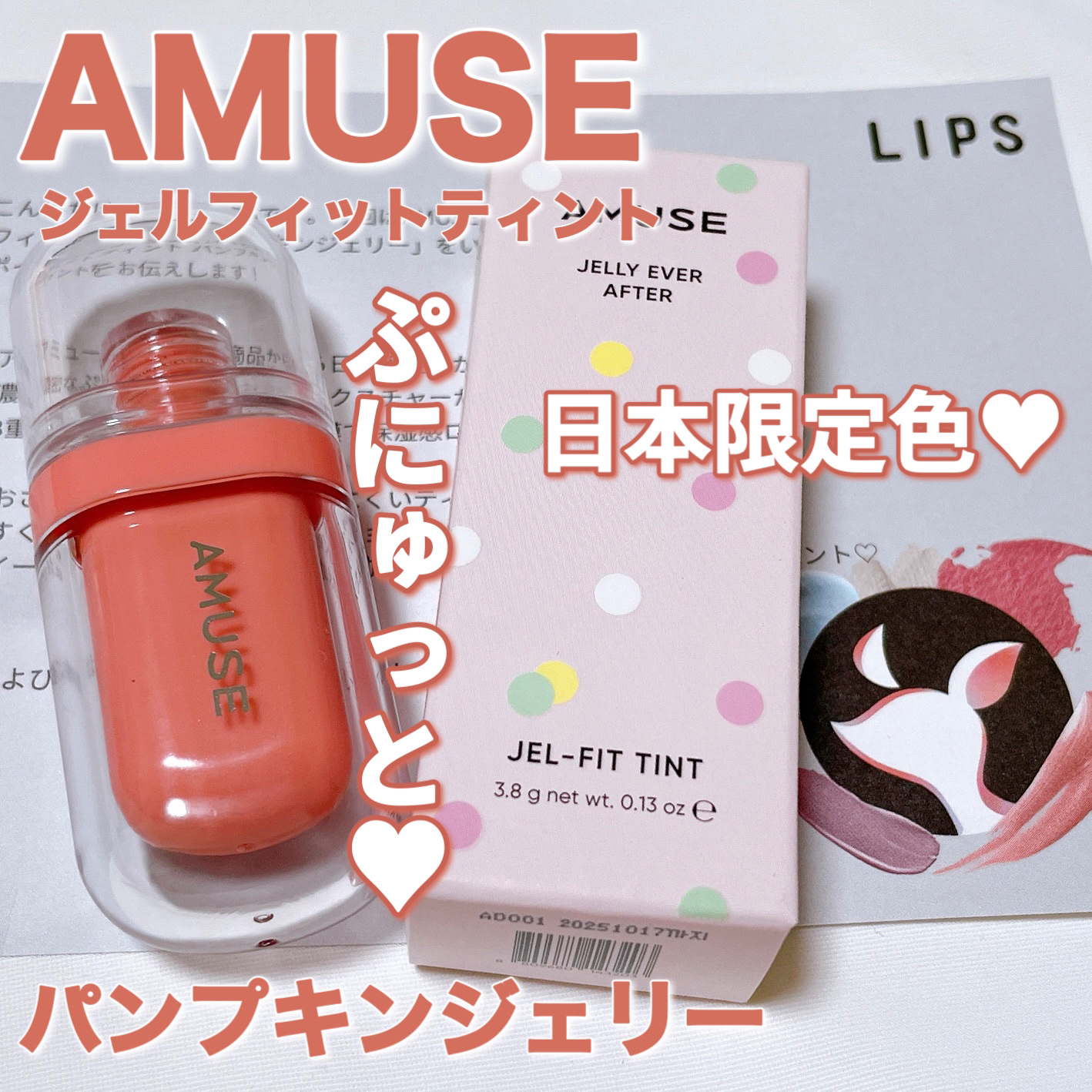 ジェルフィットティント/AMUSE/リップティントを使ったクチコミ（1枚目）