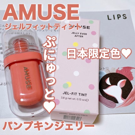 ジェルフィットティント/AMUSE/リップティントを使ったクチコミ(1枚目)