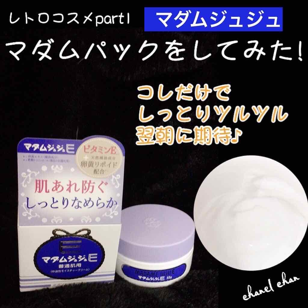 マダムジュジュE クリーム(普通肌用)/ジュジュ/フェイスクリームを使ったクチコミ(1枚目)