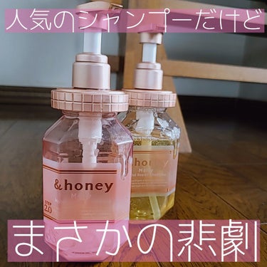 &honey &honey Melty モイストリペア シャンプー1.0／モイストリペア ヘアトリートメント2.0のクチコミ「え、&honeyの中身ってピンクじゃね？
サムネ黄色くね？
正解です！中身ほかのシャンプー入っ.....」（1枚目）