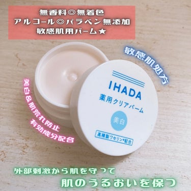 イハダ 薬用クリアバーム/IHADA/フェイスバームを使ったクチコミ（3枚目）