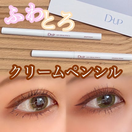 エアクリームペンシル /D-UP/ペンシルアイライナーを使ったクチコミ(1枚目)
