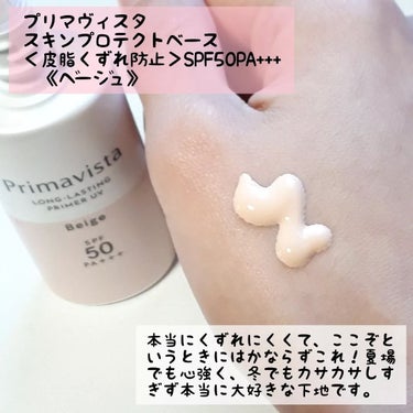 スキンプロテクトベース＜皮脂くずれ防止＞SPF50/プリマヴィスタ/化粧下地を使ったクチコミ（2枚目）