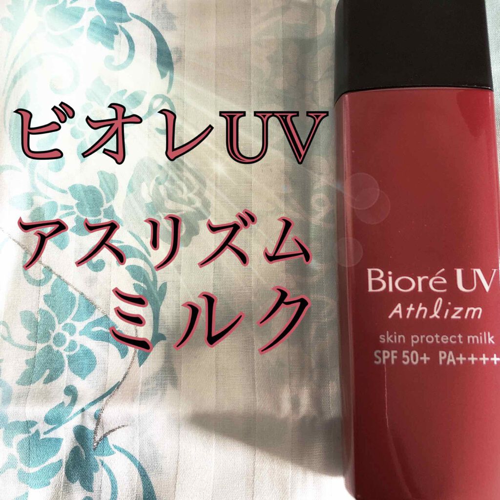 ビオレUV アスリズム スキンプロテクトミルク/ビオレ/日焼け止めミルクを使ったクチコミ（1枚目）