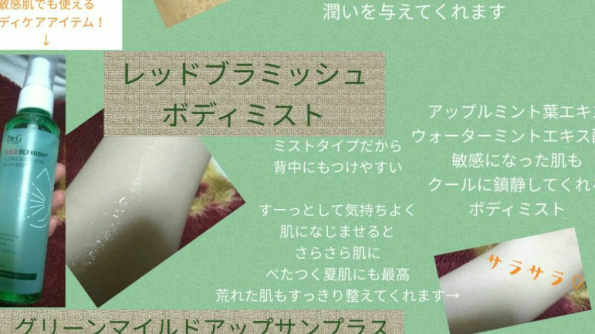 レッドブレミッシュスージングボディーミスト/Dr.G/ボディローションを使ったクチコミ(1枚目)