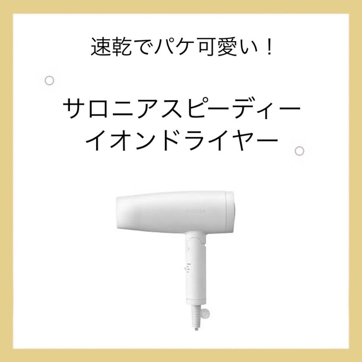 こんにちは！まりです！




今回はSALONIAスピーディーイオンドライヤーを

紹介しようと思います！！





このドライヤーは- ̗̀ ドライ時間30%短縮  ̖́-と速乾です！

乾かす時間を少なくし、ダメージを減らすというあ