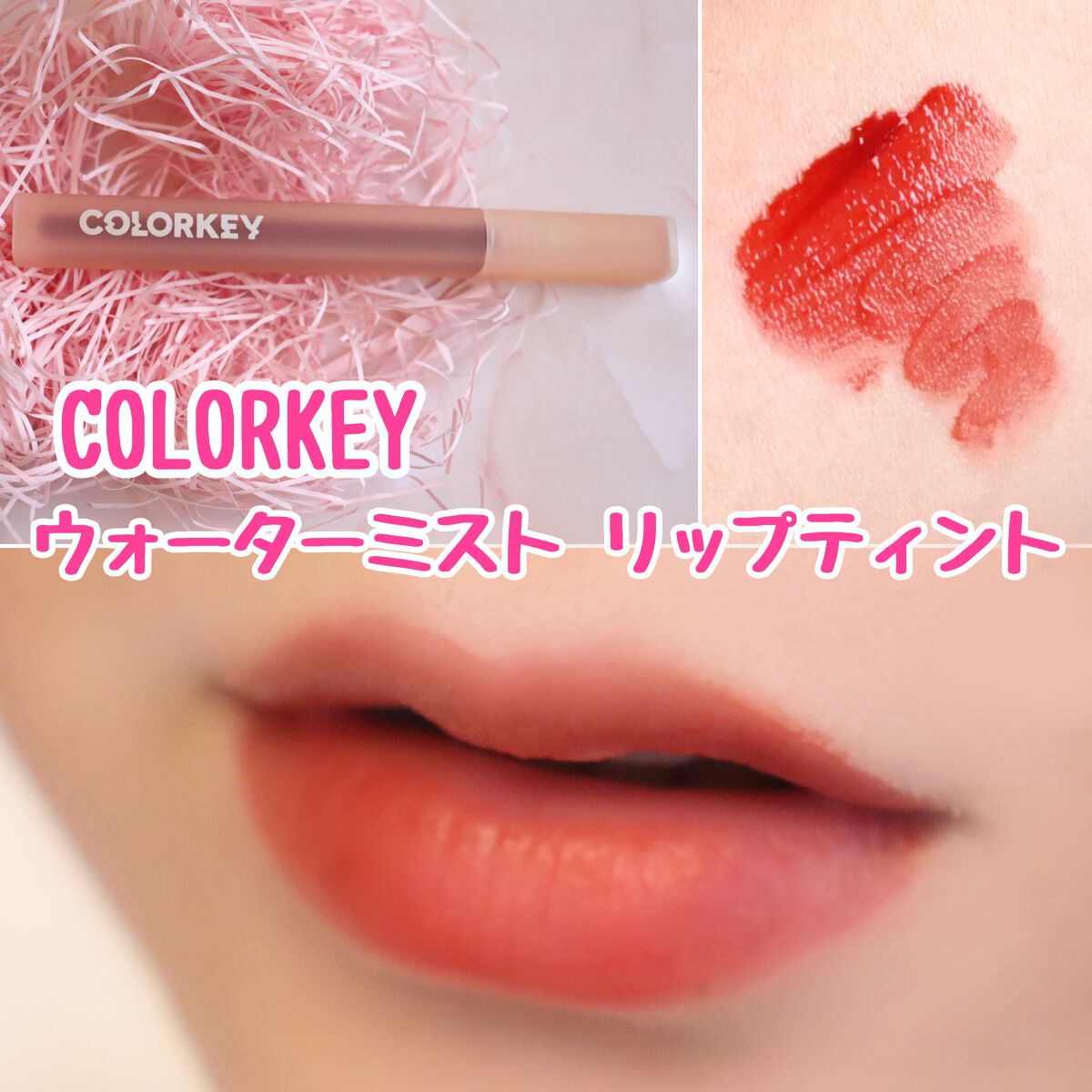 CKムースMリップ(通称:CKムース泥リップ)/COLORKEY/口紅を使ったクチコミ（3枚目）