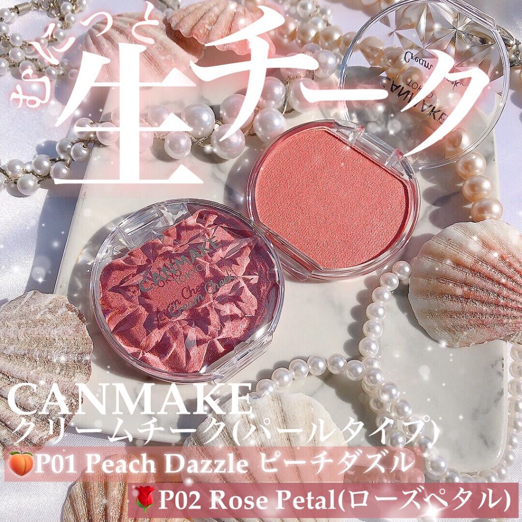 クリームチーク(パールタイプ)/キャンメイク/ジェル・クリームチークを使ったクチコミ（1枚目）