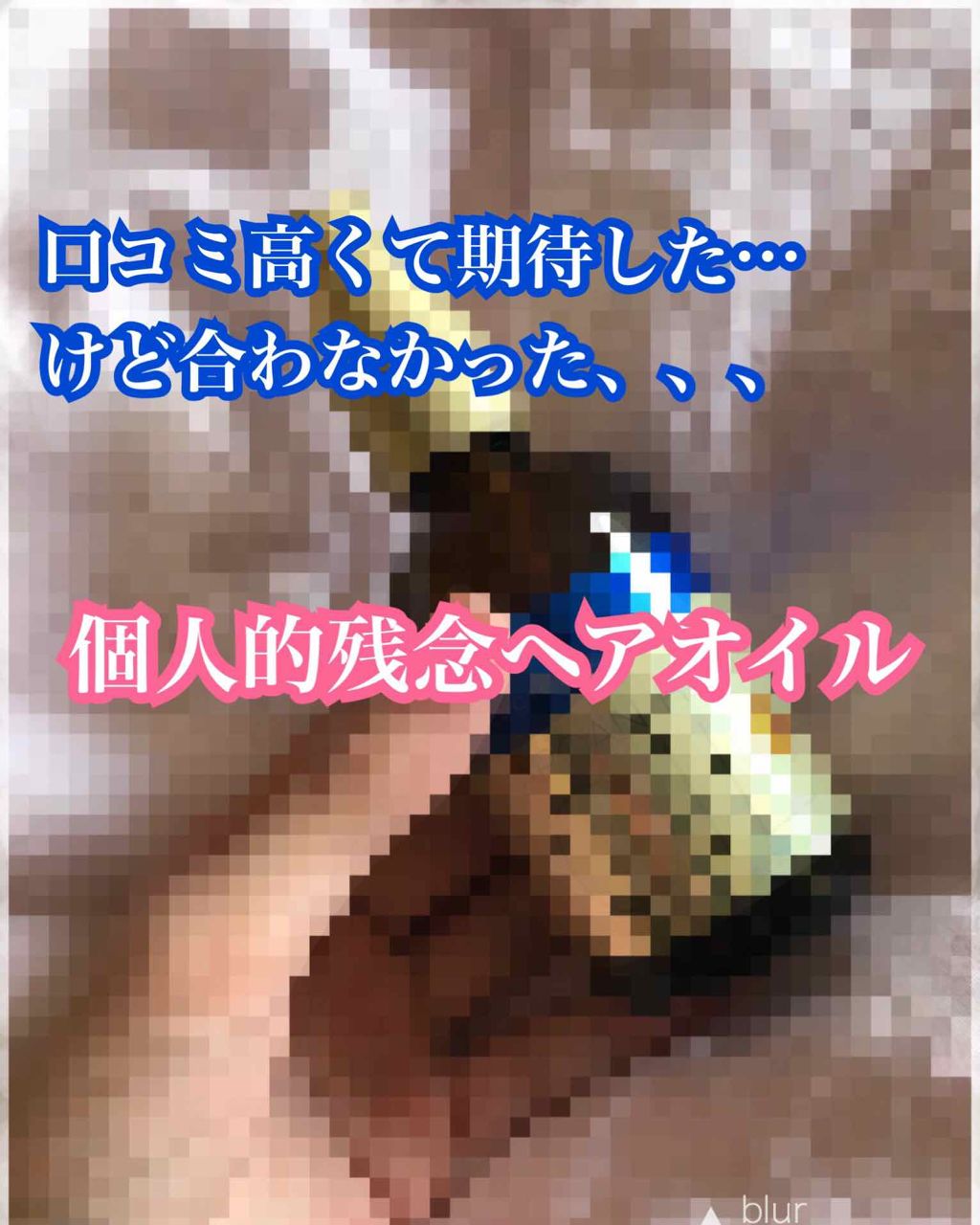 オイルトリートメント #EXヘアリペアオイル/ルシードエル/ヘアオイルを使ったクチコミ（1枚目）