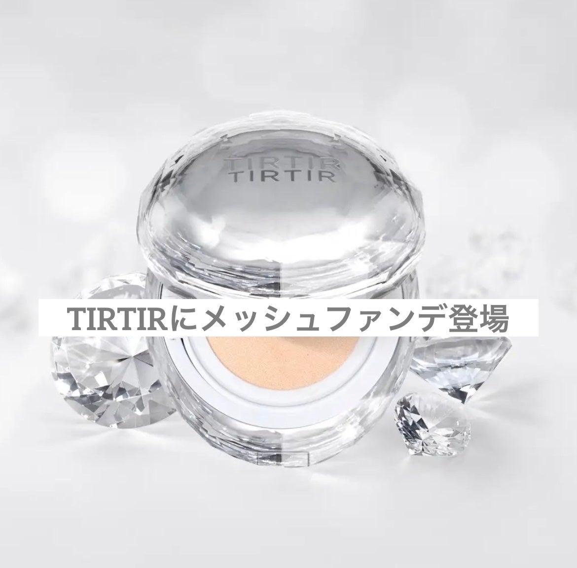 みん on LIPS 「✐☡⋆*TIRTIRにメッシュファンデが新登場!!ファンデーシ..」(1枚目)