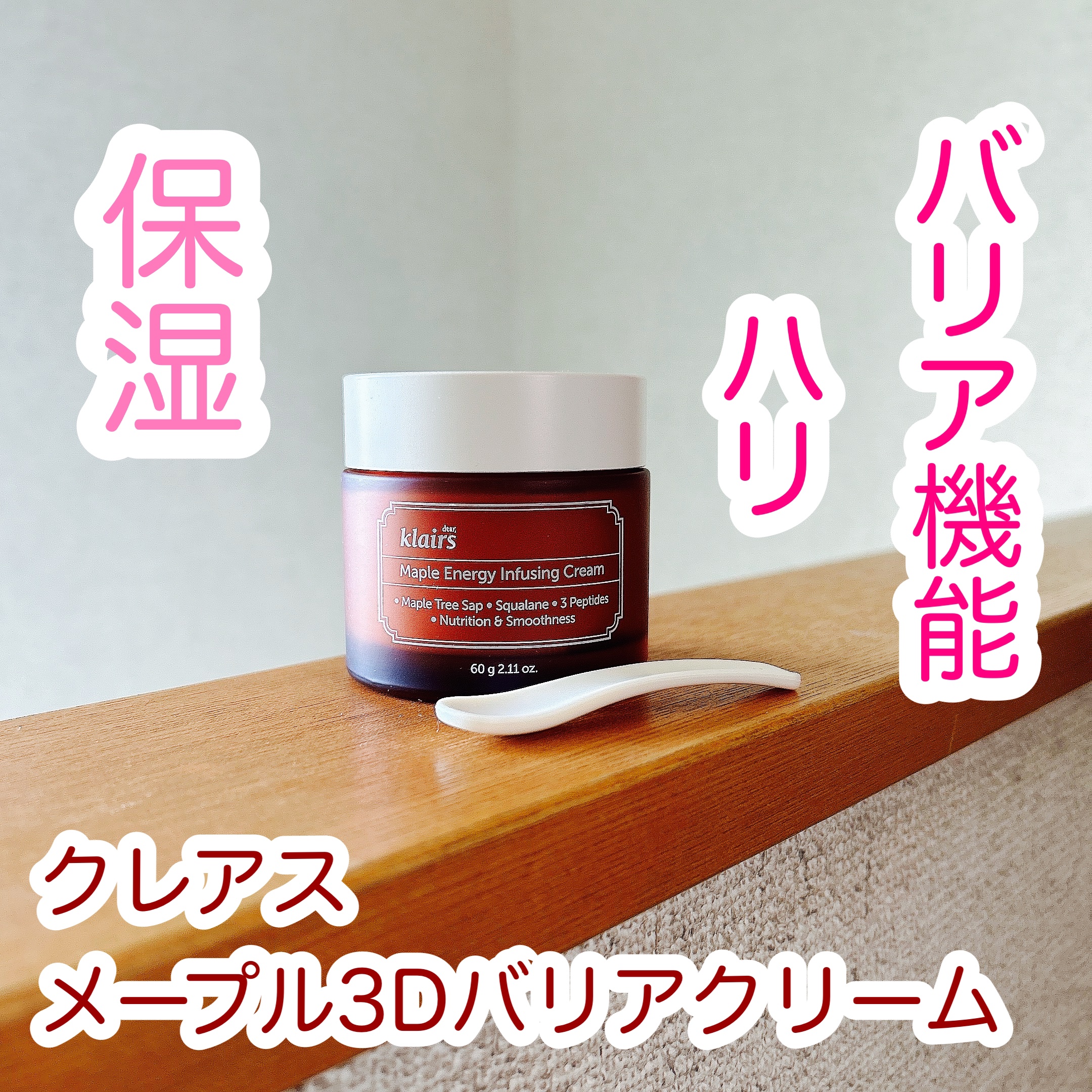 メープルエナジーインフュージングクリーム/Klairs/フェイスクリームを使ったクチコミ（1枚目）