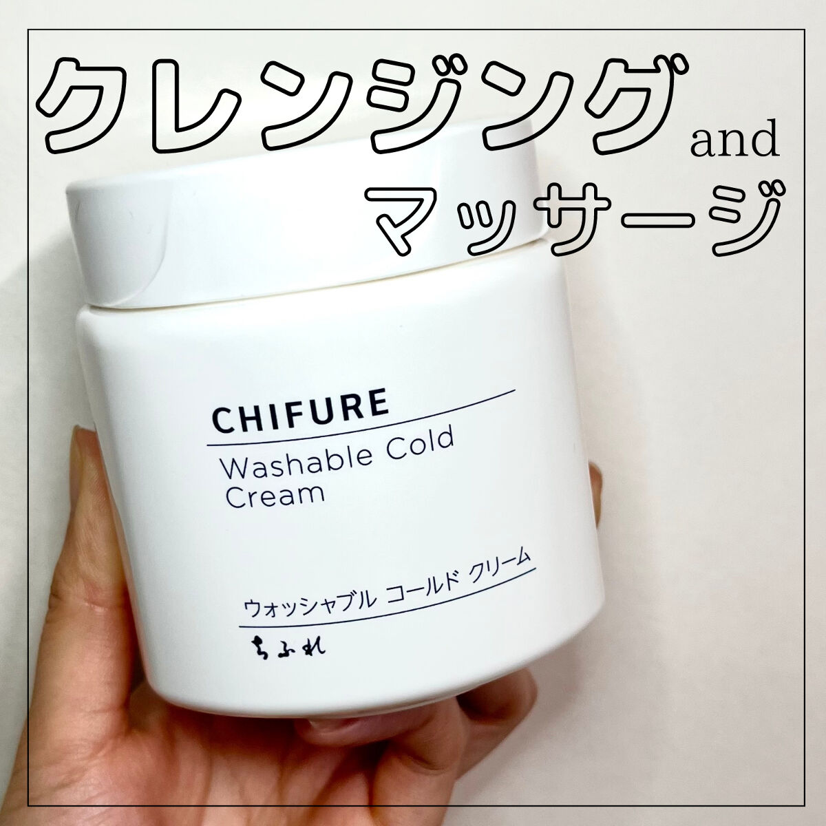 ウォッシャブル コールド クリーム/ちふれ/クレンジングクリームを使ったクチコミ（1枚目）