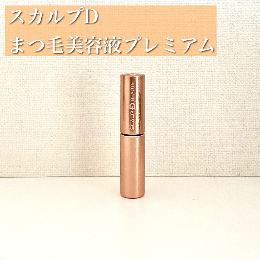 スカルプD ボーテ ピュアフリーアイラッシュセラム　プレミアム/アンファー(スカルプD)/まつげ美容液を使ったクチコミ（1枚目）