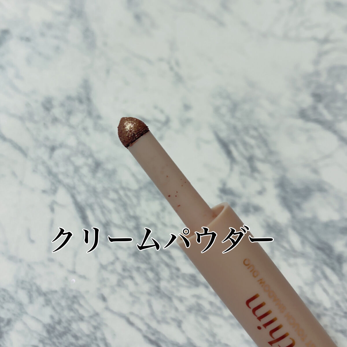 Artist Touch Shadow Duo/thim/スティックアイシャドウを使ったクチコミ（3枚目）