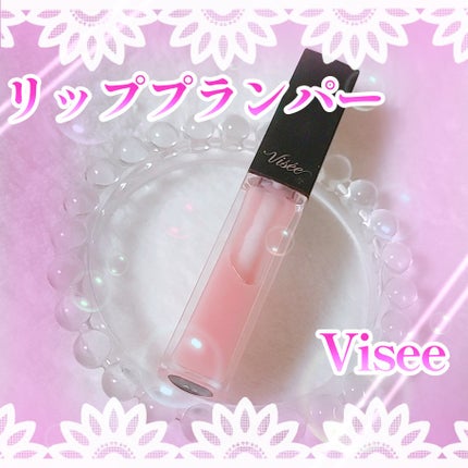 エッセンス リッププランパー/Visée/リッププランパーを使ったクチコミ(1枚目)