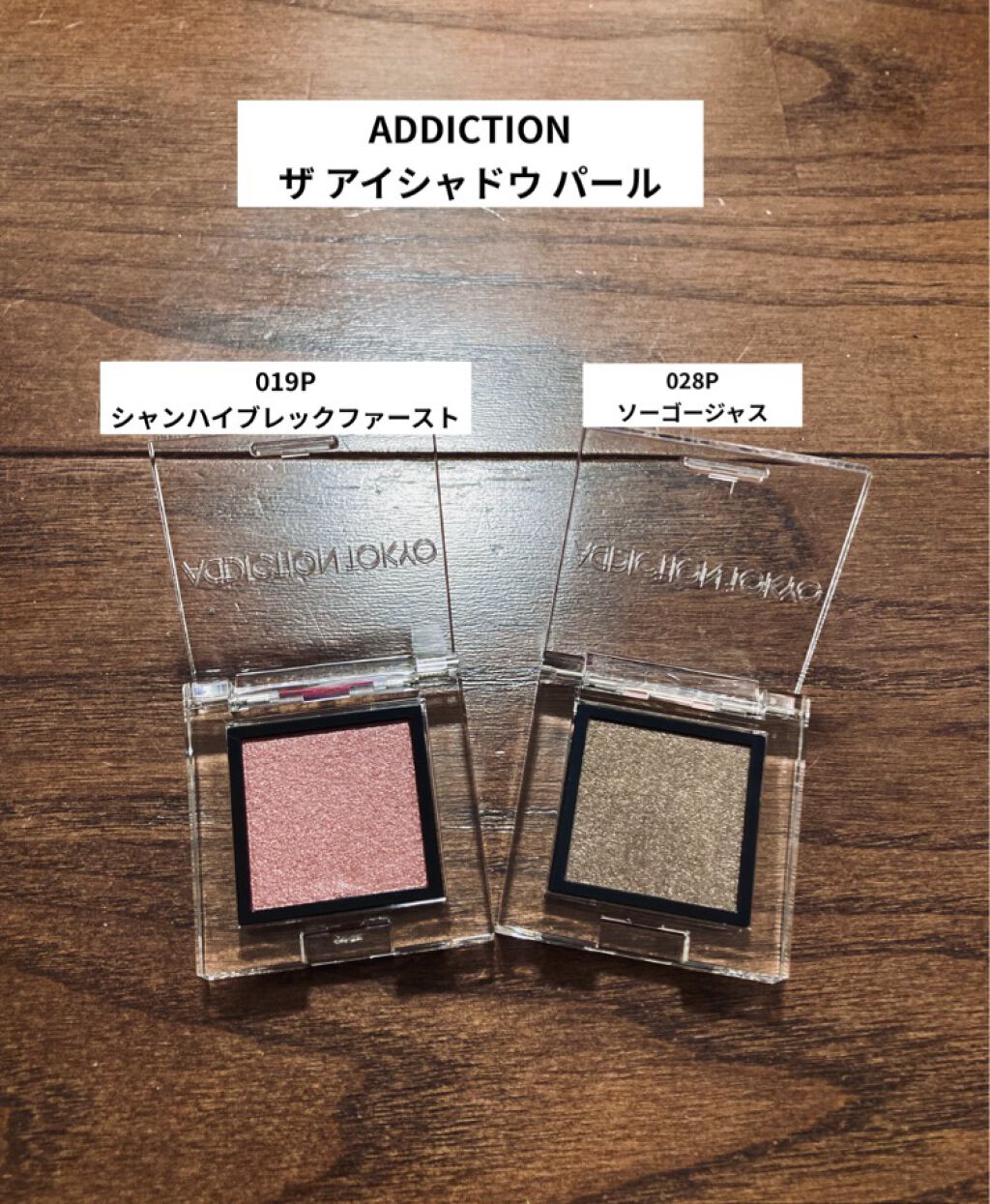 アディクション ザ アイシャドウ パール 028P So Gorgeous/ADDICTION/単色アイシャドウを使ったクチコミ（1枚目）