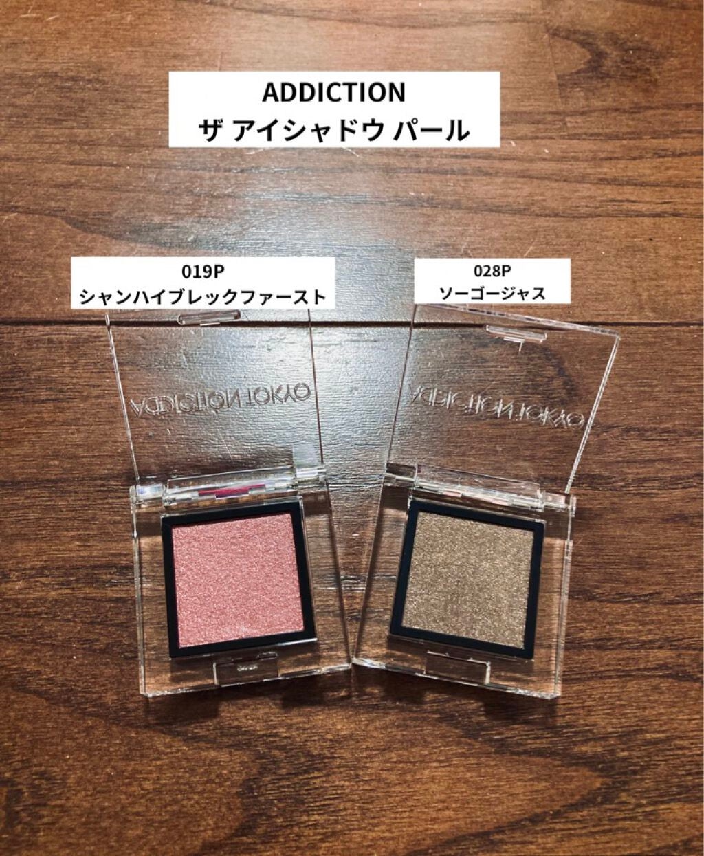 アディクション ザ アイシャドウ パール/ADDICTION/単色アイシャドウを使ったクチコミ(1枚目)