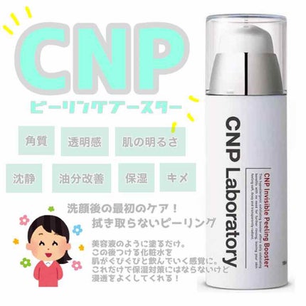 インビジブルピーリングブースターエッセンス/CNP Laboratory/ブースター・導入液を使ったクチコミ(1枚目)