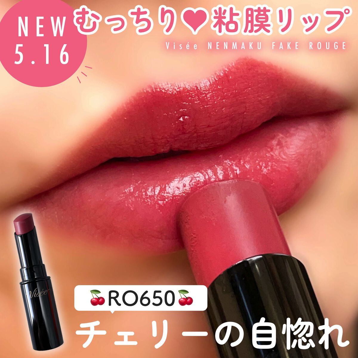 ネンマクフェイク ルージュ/Visée/口紅を使ったクチコミ（1枚目）