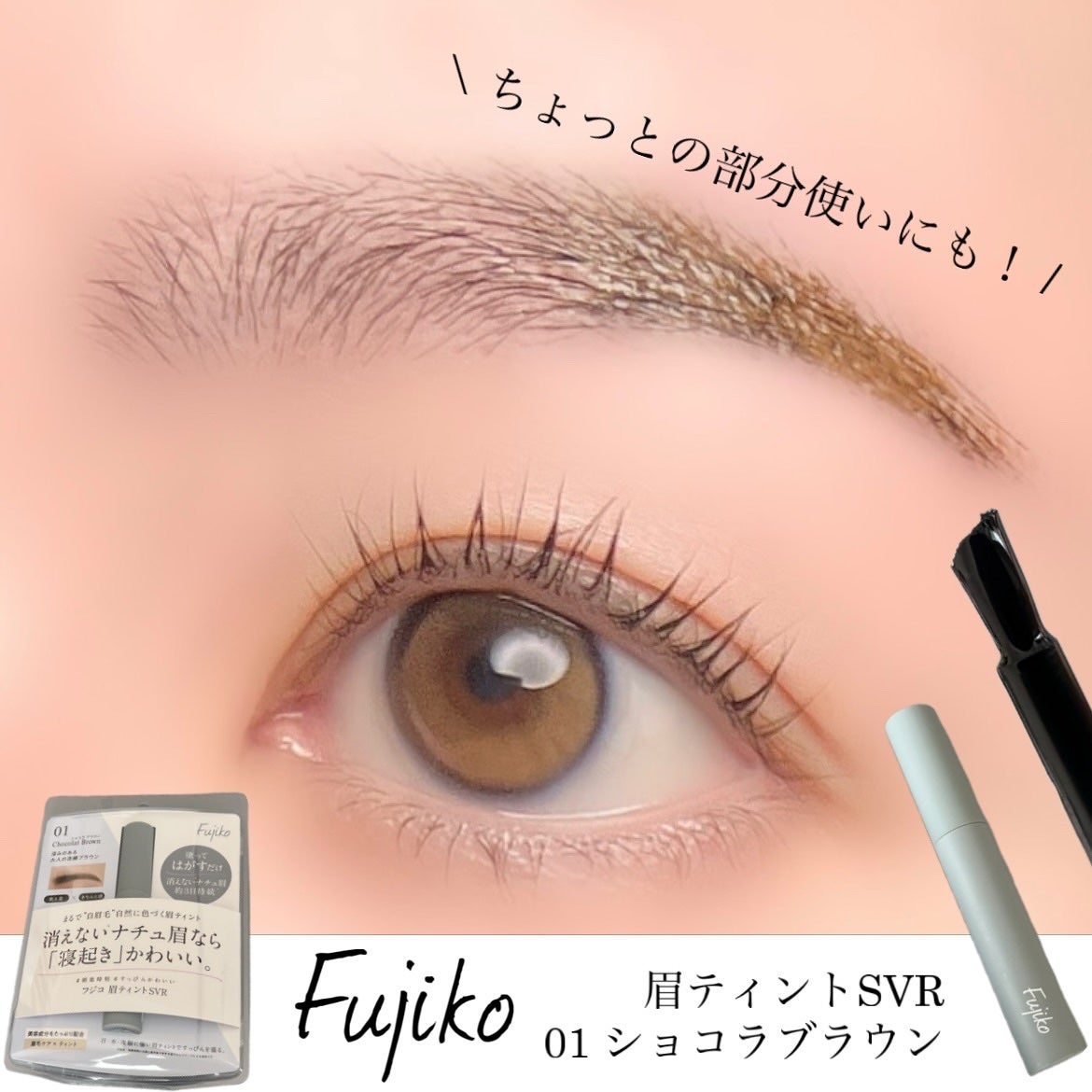 眉ティントSVR/Fujiko/眉ティントを使ったクチコミ(1枚目)