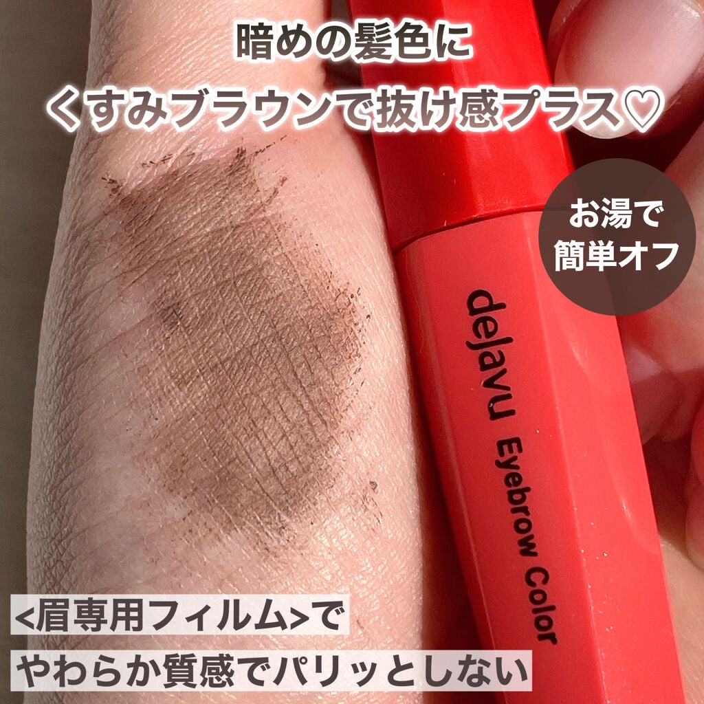 フィルム眉カラー/デジャヴュ/眉マスカラを使ったクチコミ(4枚目)