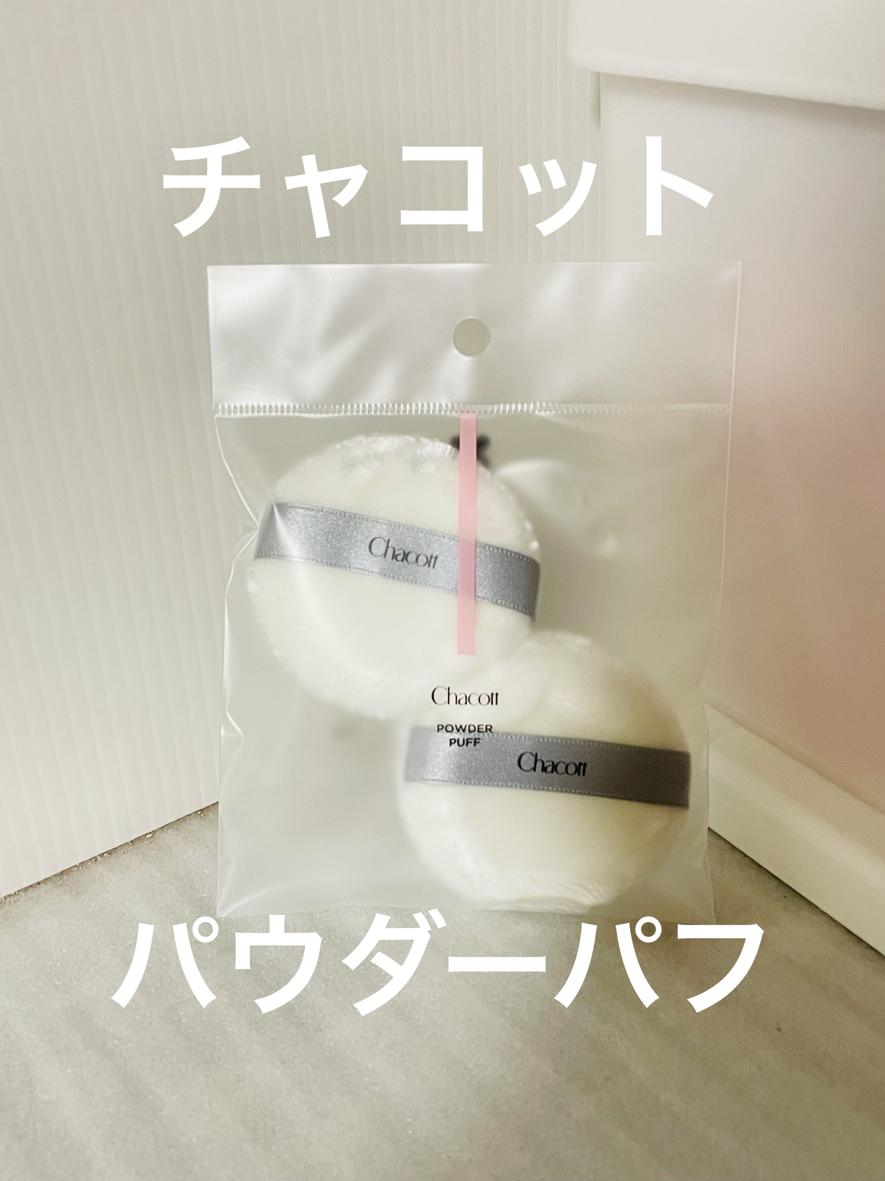 パウダーパフ(2ヶ入)/チャコット・コスメティクス/パフ・スポンジを使ったクチコミ（1枚目）