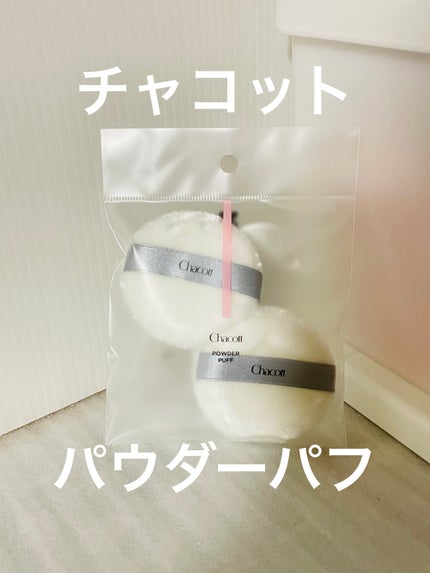 パウダーパフ(2ヶ入)/チャコット・コスメティクス/パフ・スポンジを使ったクチコミ(1枚目)