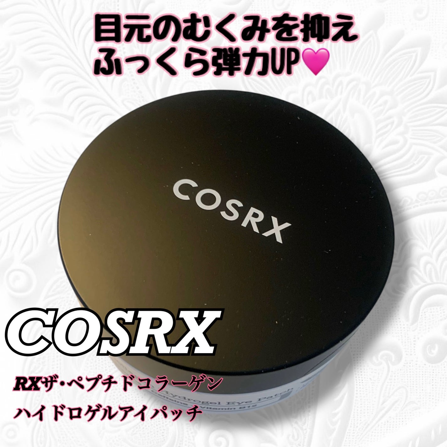 RXザ・ペプチドコラーゲン ハイドロゲルアイパッチ/COSRX/アイケア・アイクリームを使ったクチコミ(1枚目)