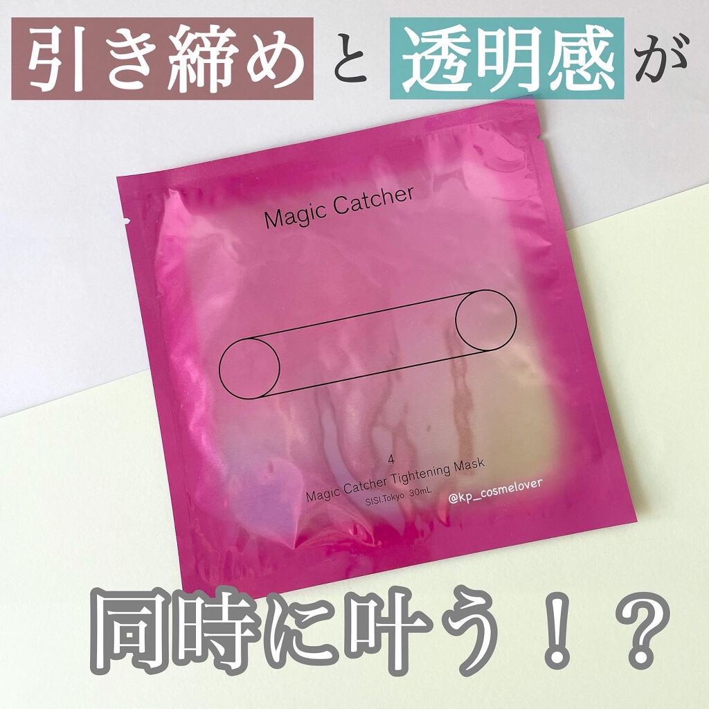 マジックキャッチャータイトニングマスク/SISI/シートマスク・パックを使ったクチコミ(1枚目)