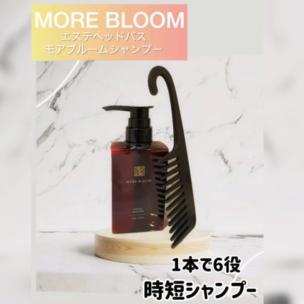 試してみた】エステヘッドバス MORE BLOOMのリアルな口コミ 試してみた】エステヘッドバス MORE BLOOMのリアルな口コミ