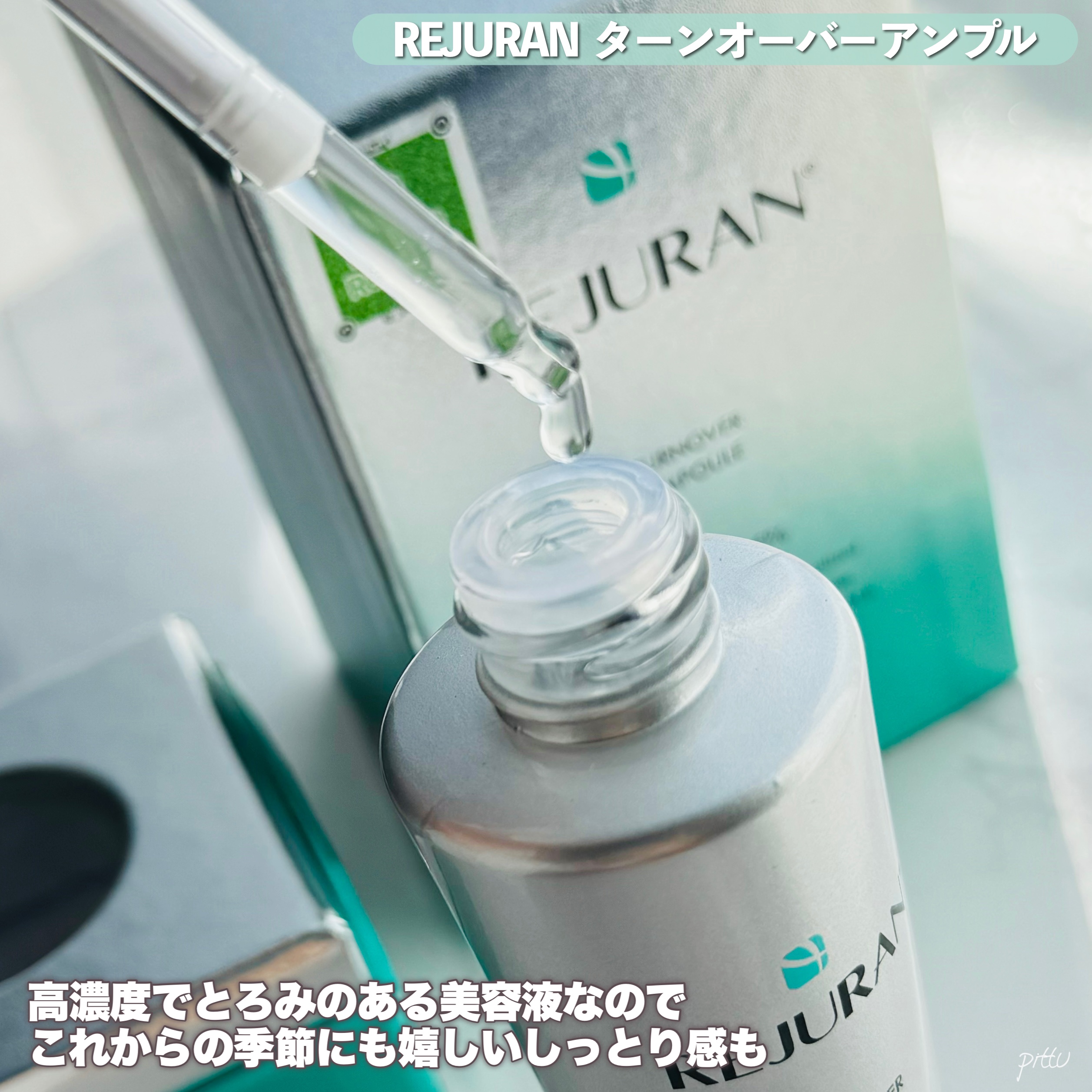 REJURAN ターンオーバーアンプル 30ml/REJURAN COSMETICS/美容液を使ったクチコミ（3枚目）