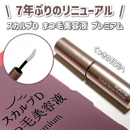 スカルプD ボーテ ピュアフリーアイラッシュセラム プレミアム/アンファー(スカルプD)/まつげ美容液を使ったクチコミ(1枚目)