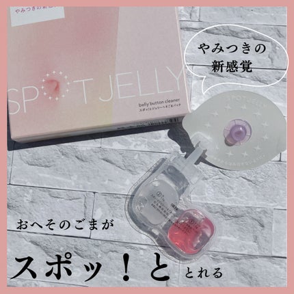 SPOT JELLY(スポッ!とジェリー)へそごまパック/花王/その他スキンケアを使ったクチコミ(1枚目)
