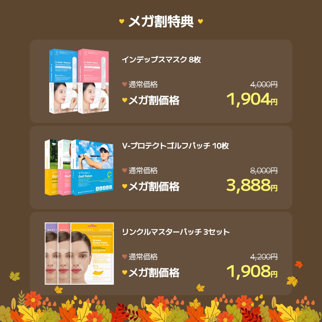 MADFORCOS(マッドフォーコス)公式アカウント on LIPS 「今年3回目の大特価チャンス!メガ割開催🌸🤩🔥秋を迎える大切なお..」(5枚目)