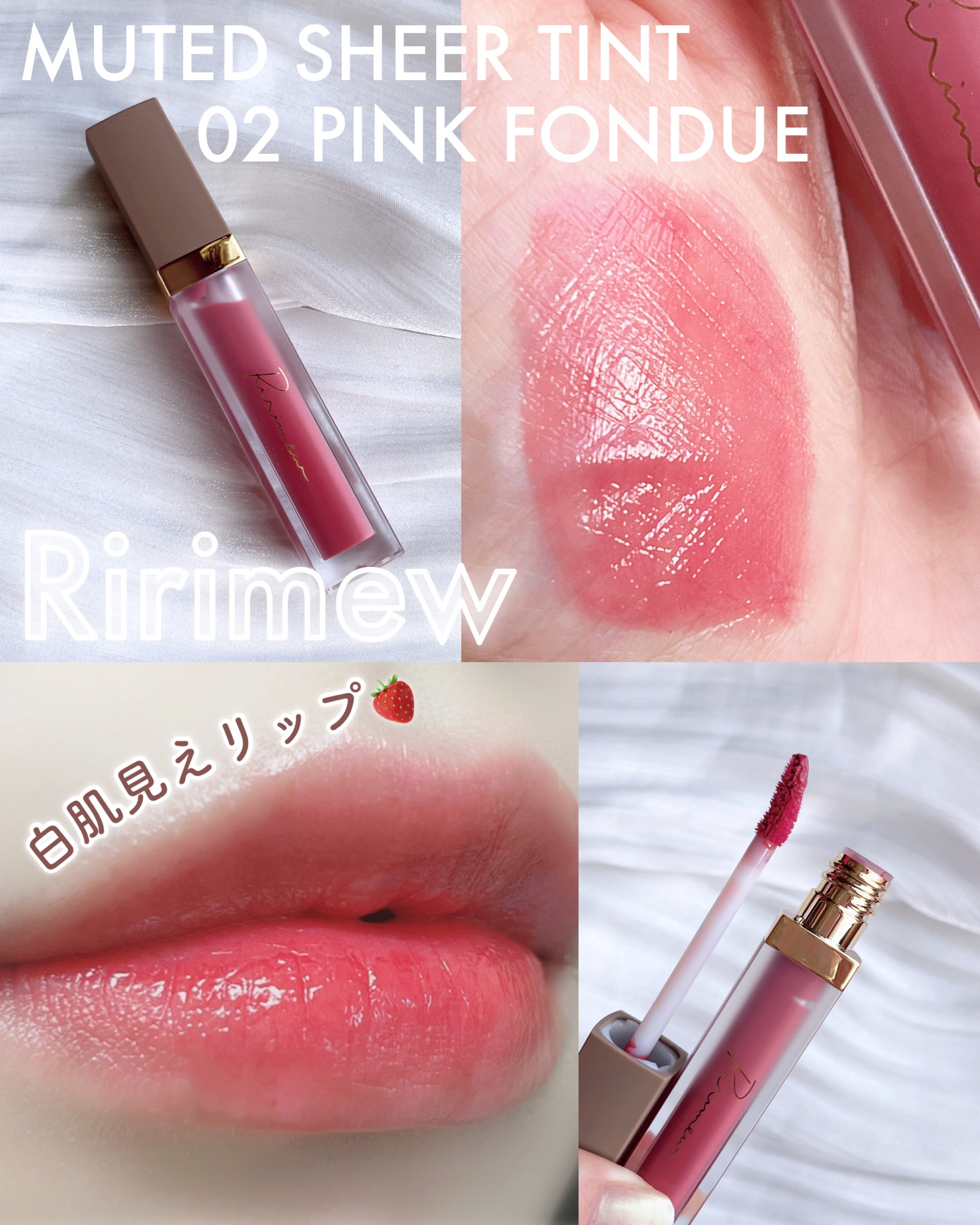 ミューテッドシアーティント 02 ピンクフォンデュ/Ririmew/リップティントを使ったクチコミ（1枚目）