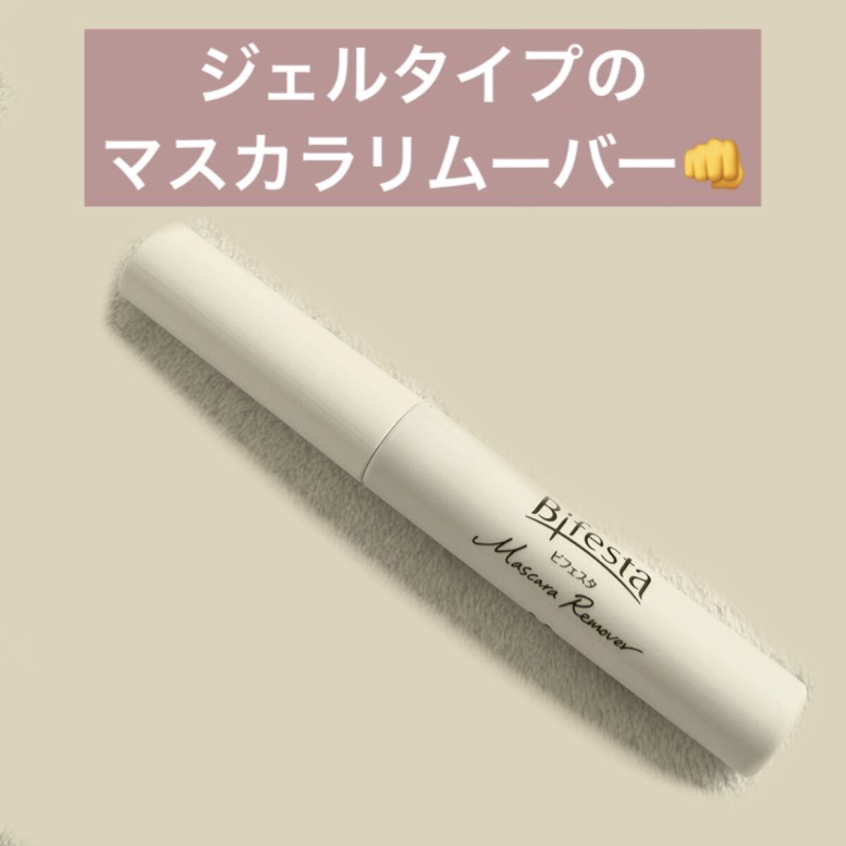 マスカラリムーバー/ビフェスタ/ポイントメイクリムーバーを使ったクチコミ（1枚目）