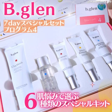 b.glen 7 day Special Set プログラム1のクチコミ「＼毛穴ケアの１週間スペシャルセット✨／

────────────────────────

.....」（1枚目）