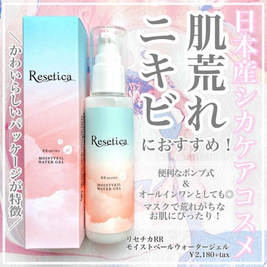 RR モイストベールウォータージェル/Resetica(リセチカ)/化粧水を使ったクチコミ（1枚目）