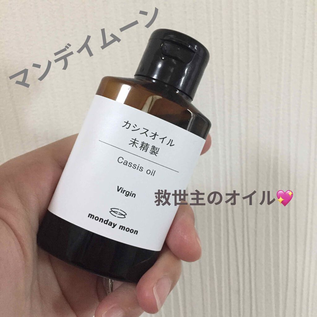 カシスオイル 未精製/マンデイムーン/フェイスオイルを使ったクチコミ（1枚目）