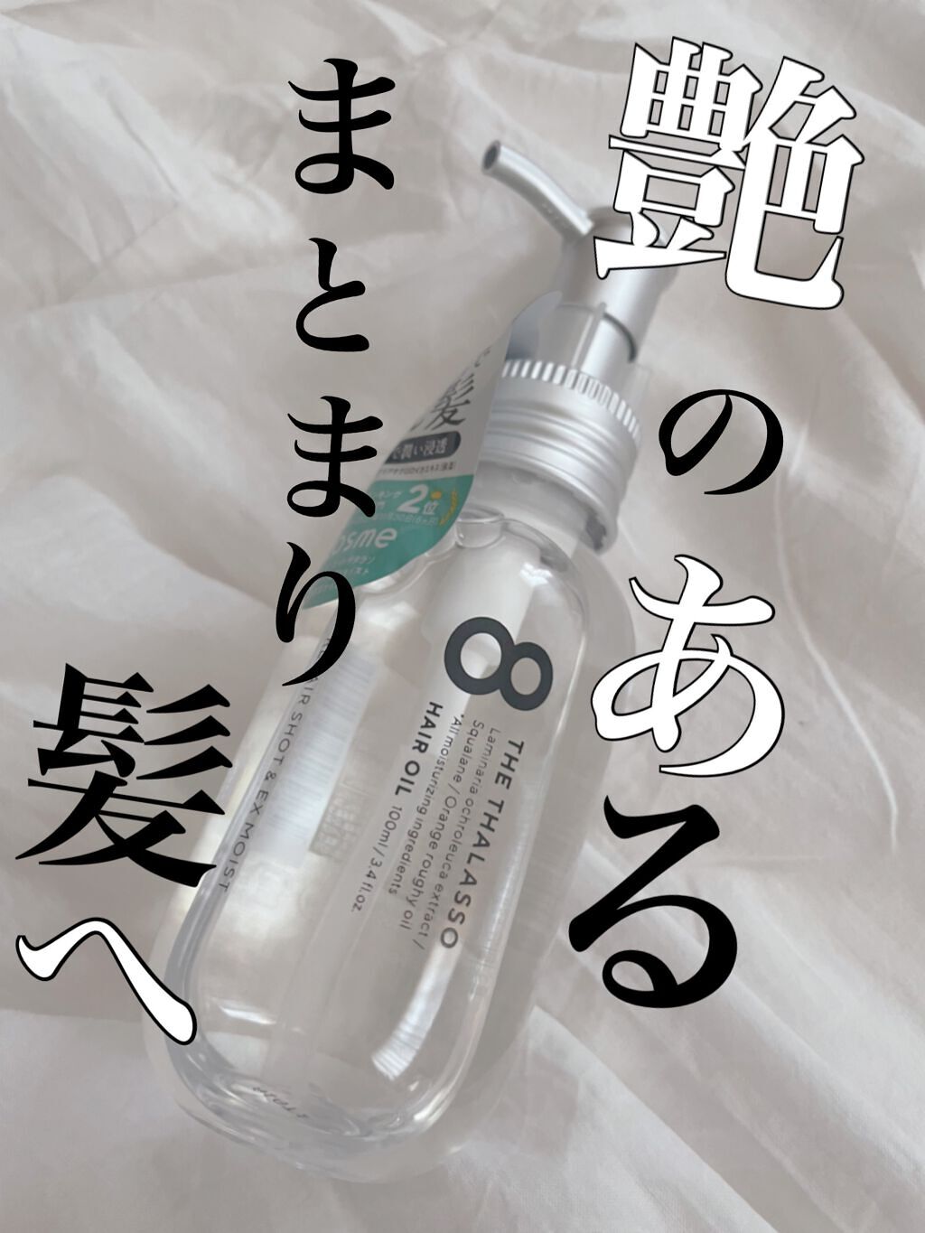 リペアショット&EXモイスト 美容液オイル/エイトザタラソ/ヘアオイルを使ったクチコミ(1枚目)