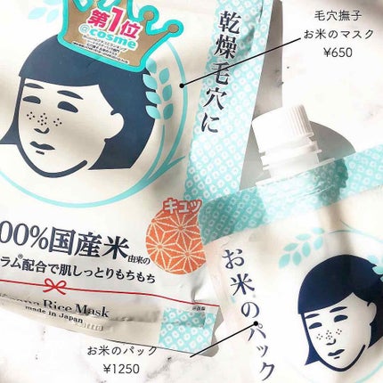 お米のマスク/毛穴撫子/シートマスク・パックを使ったクチコミ(1枚目)