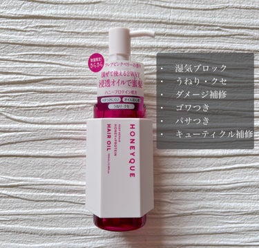 ディープリペア カスタムヘアオイル スリーク フレアピンクベリーの香り 100ml/ハニーク/ヘアオイルを使ったクチコミ（3枚目）